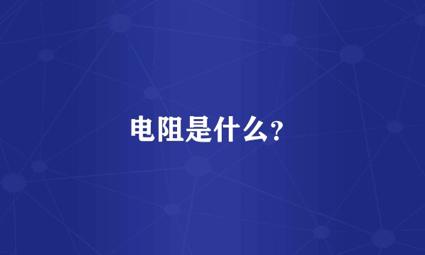 电阻是什么？