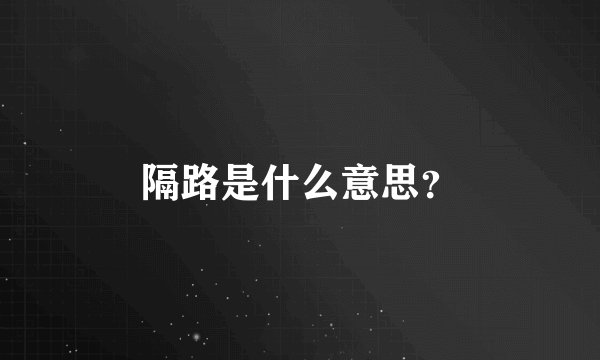 隔路是什么意思？