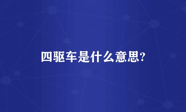 四驱车是什么意思?
