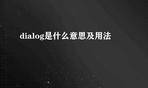 dialog是什么意思及用法
