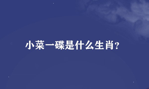 小菜一碟是什么生肖？