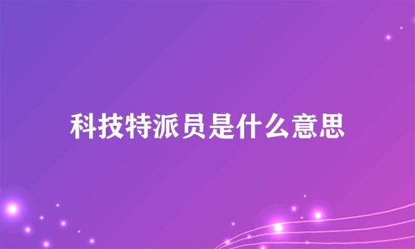 科技特派员是什么意思