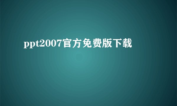 ppt2007官方免费版下载