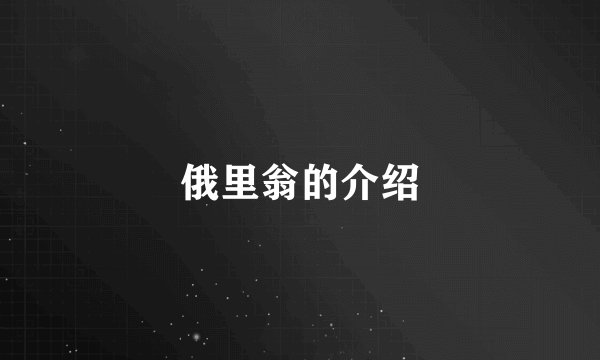 俄里翁的介绍