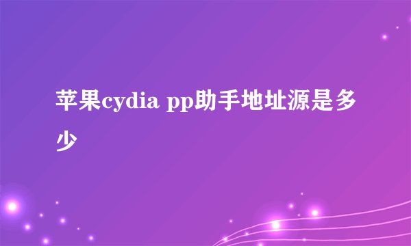 苹果cydia pp助手地址源是多少