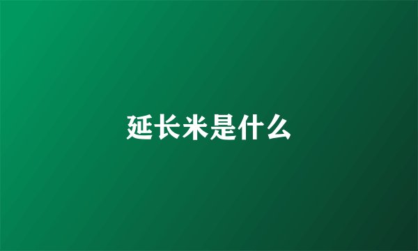 延长米是什么