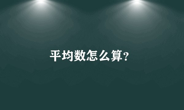 平均数怎么算？
