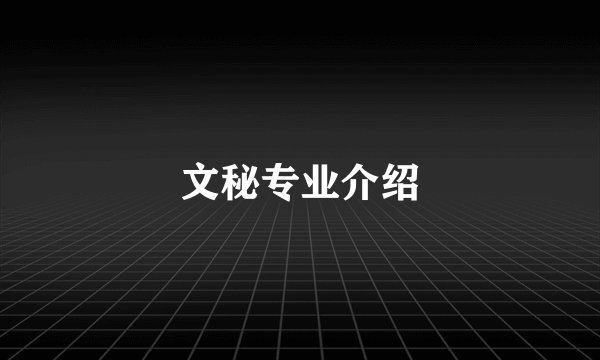 文秘专业介绍