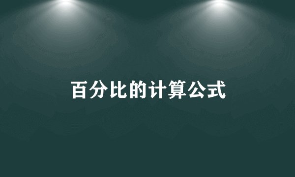 百分比的计算公式