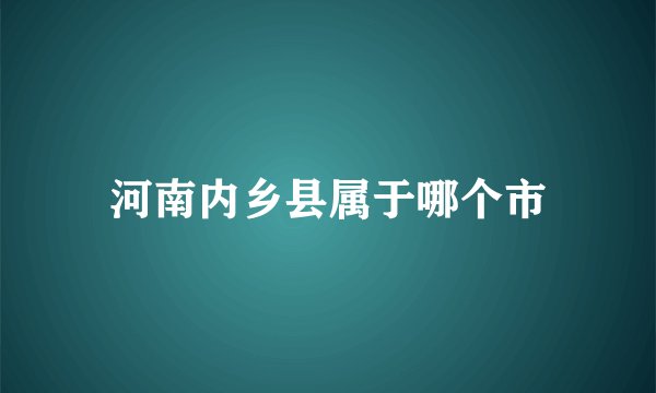 河南内乡县属于哪个市
