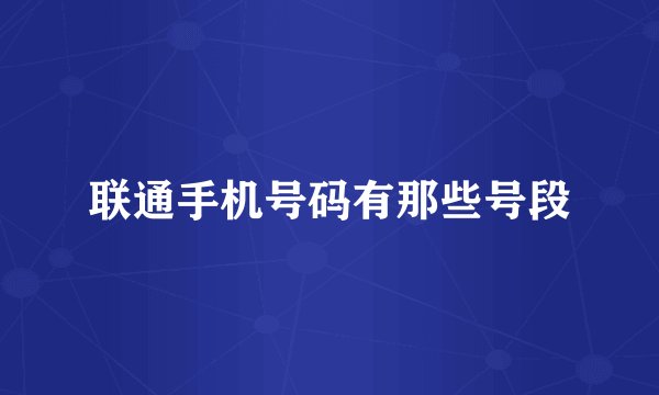 联通手机号码有那些号段