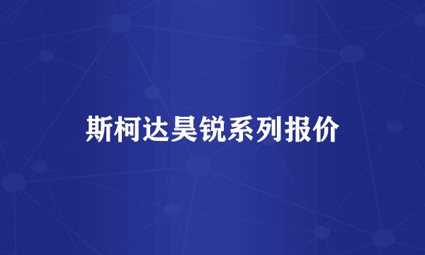 斯柯达昊锐系列报价