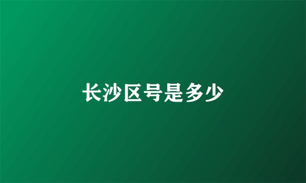 长沙区号是多少