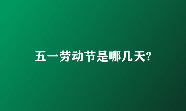 五一劳动节是哪几天?