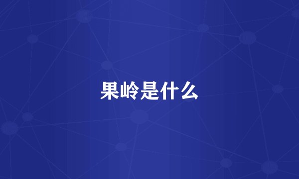果岭是什么