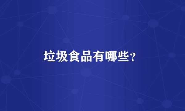垃圾食品有哪些？