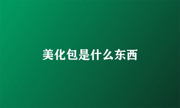 美化包是什么东西