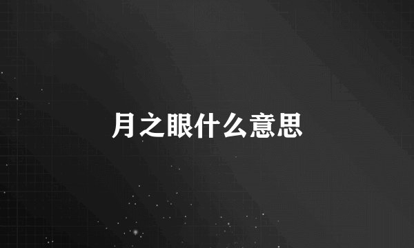 月之眼什么意思