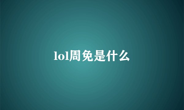 lol周免是什么