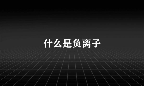什么是负离子