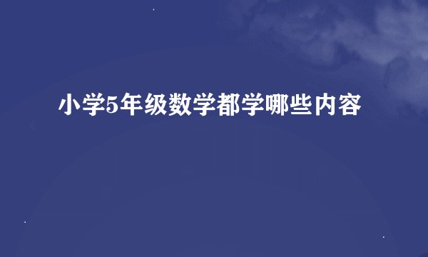小学5年级数学都学哪些内容