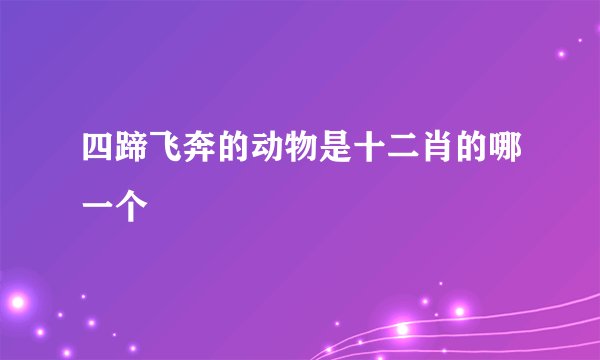 四蹄飞奔的动物是十二肖的哪一个