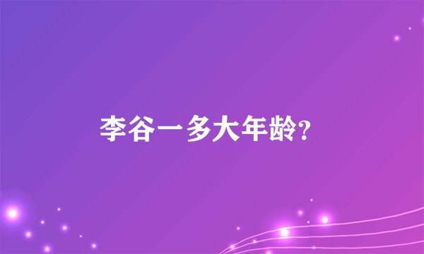 李谷一多大年龄？