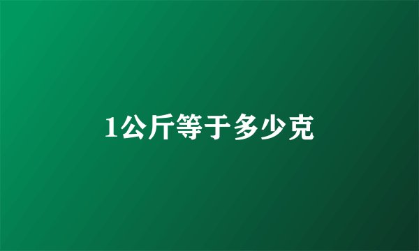 1公斤等于多少克
