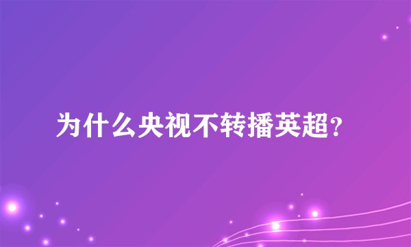 为什么央视不转播英超？