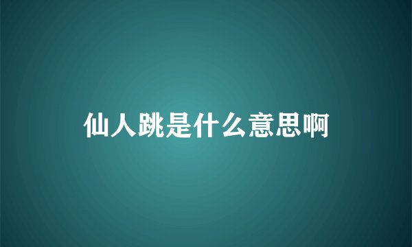 仙人跳是什么意思啊
