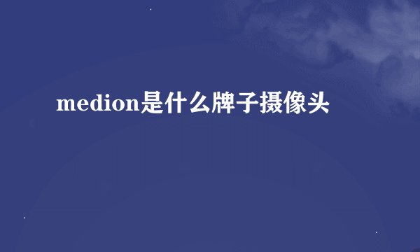 medion是什么牌子摄像头
