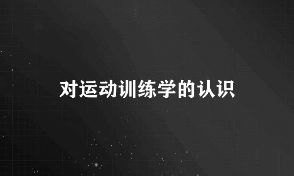 对运动训练学的认识