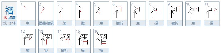 褶怎么读？