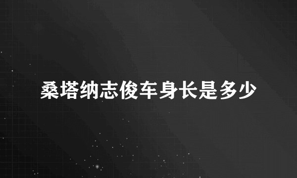 桑塔纳志俊车身长是多少