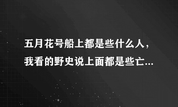 五月花号船上都是些什么人，我看的野史说上面都是些亡命之徒，被流放的死刑犯什么的？