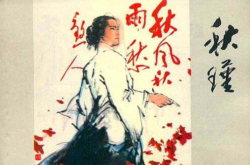 满江红 秋瑾 翻译