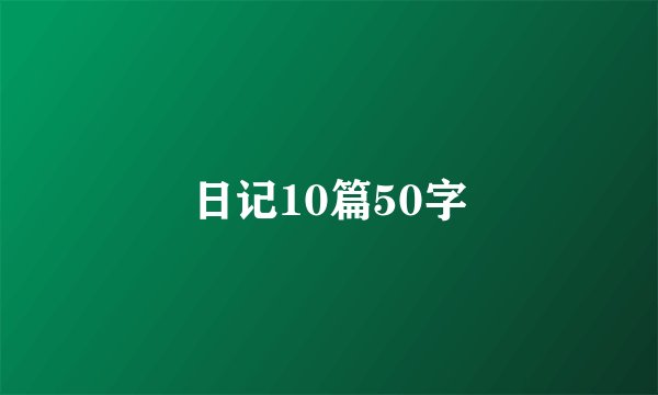 日记10篇50字
