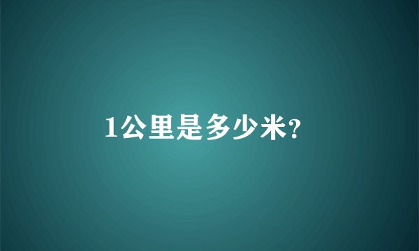 1公里是多少米？