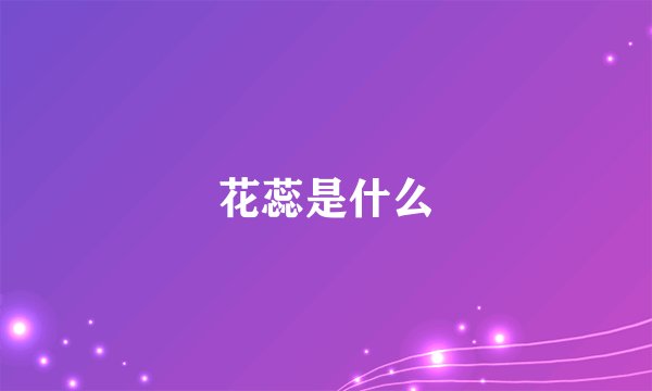花蕊是什么