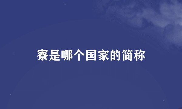 寮是哪个国家的简称