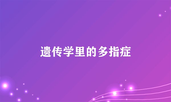 遗传学里的多指症