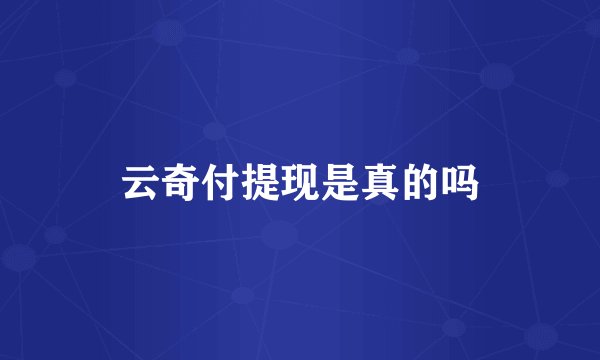 云奇付提现是真的吗