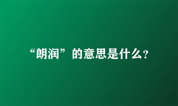 “朗润”的意思是什么？