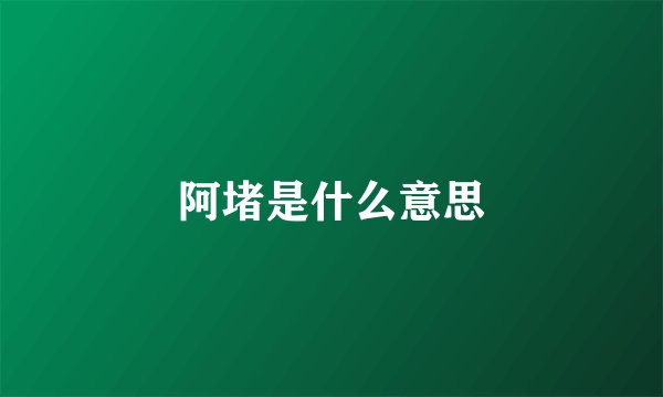 阿堵是什么意思