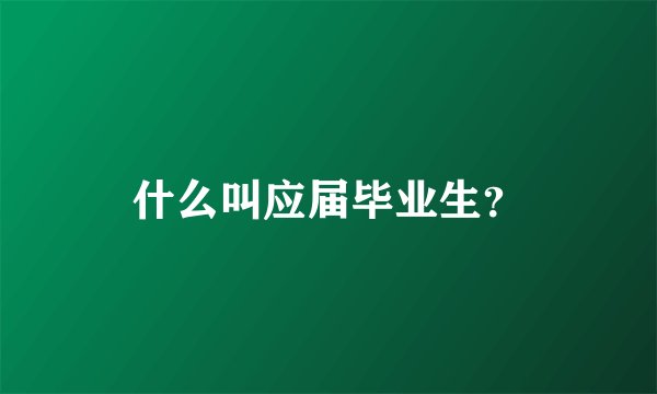 什么叫应届毕业生?