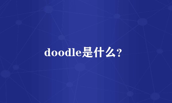 doodle是什么？
