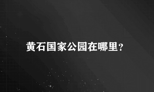 黄石国家公园在哪里？