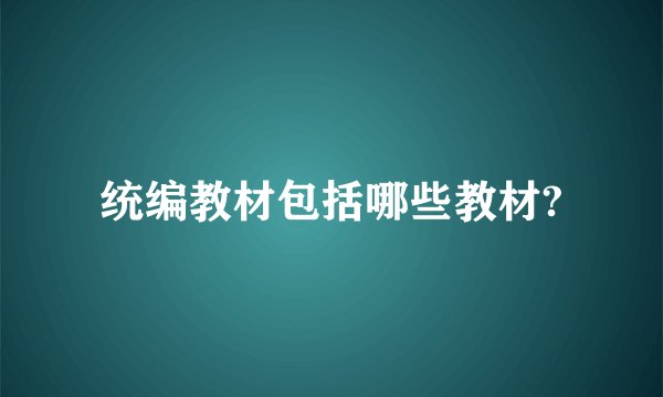 统编教材包括哪些教材?