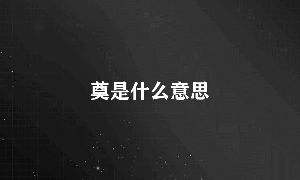 奠是什么意思