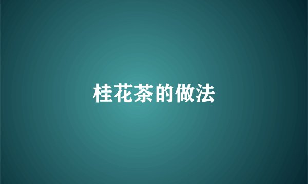 桂花茶的做法